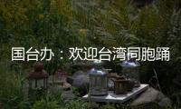 国台办
：欢迎台湾同胞踊跃参与“中国电影消费年”