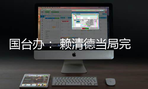 国台有记者问：近日