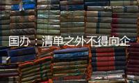 国办：清单之外不得向企业和群众索要证明