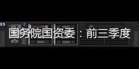 国务院国资委
：前三季度央企实现净利润逾1.5万亿元�，同比增长65.6%
