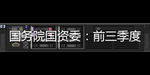 资委增长纵观各项主要指标