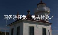 国务院任免
：免去杜兆才的国家体育总局副局长职务