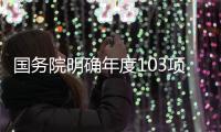 国务院明确年度103项重点工作�，较往年翻番