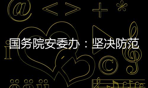 坚决防范遏制重特大事故发生