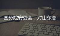 国务院安委会
：对山东高密爆炸事故挂牌督办