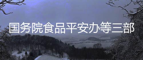 确保不发生校园食品平安事件