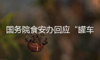 国务院食安办回应“罐车运输食用油乱象问题”：成立联合调查组彻查
