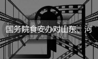 国务院食安办对山东	、河南核查处置“杨铭宇黄焖鸡米饭后厨乱象”实行挂牌督办