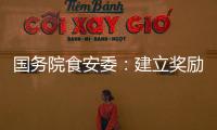 国务院食安委：建立奖励机制 发挥食品从业人员“内部吹哨人”作用