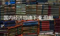 国内经济增速下滑 但厨卫产业仍保持较快增长
