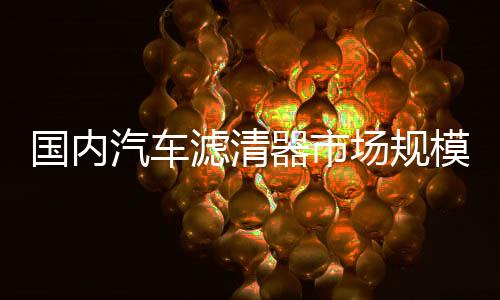 元左右对于滤清器要求提升