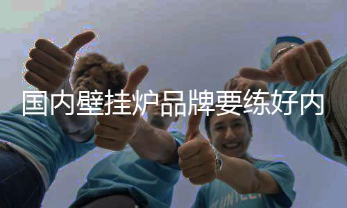 应对国际品牌带来的好内挑战