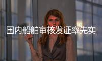 国内船舶审核发证率先实现“深圳可办、全国通办”