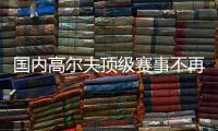国内高尔夫顶级赛事不再是“必选” ,中国军团有更多选择性