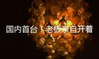 国内首台�！老板亲自开着徐工这台G2代新能源起重机奔赴西南