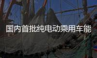国内首批纯电动乘用车能效测评
：“一级能效”认证率超九成