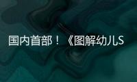 国内首部！《图解幼儿STEAM项目式学习活动》新书在珠发布