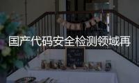 国产代码安全检测领域再创新 北京大学与航天中认等联合攻关