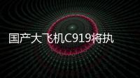 国产大飞机C919将执飞西安
、广州直达往返航线