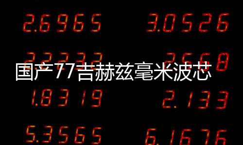 封装探测距离达到38.5米