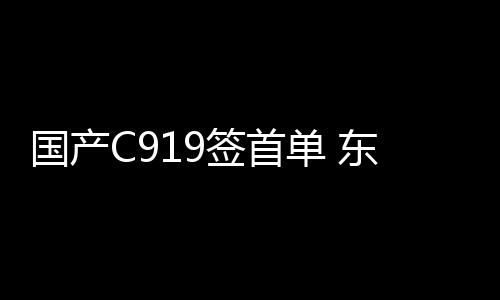首单该5架飞机引进后