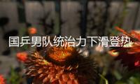 国乒男队统治力下滑登热搜！樊振东也火了  博主晒数据高呼遮羞布