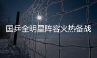 国乒全明星阵容火热备战中	！孙颖莎林诗栋将出席抽签仪式