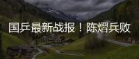 国乒最新战报！陈熠兵败如山倒，被轰11