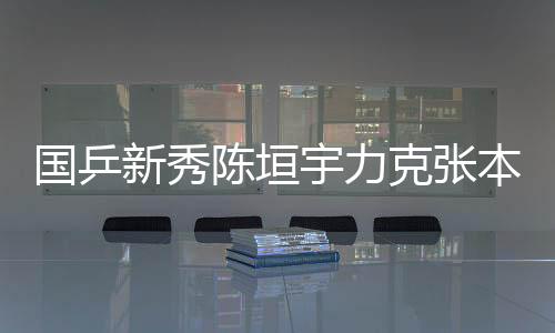 新秀以12比10逆转再下一城