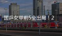 国乒女单前5全出局！20岁陈熠与前世界第1争冠 4月份刚0