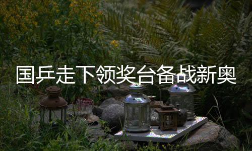 人员的国乒配对情况、这次