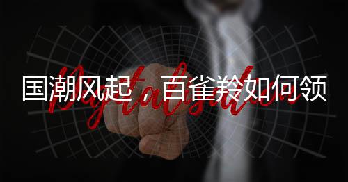 百雀资生堂等国际巨头
