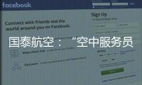 国泰航空：“空中服务员工会”不代表国泰，公司不接受、支持或同意其有关立场