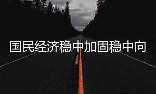 持续为市场注入生机活力