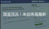 国漫顶流！来自珠海高新区的武侠IP闪耀国际展台