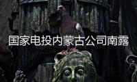 国家电投内蒙古公司南露天煤矿	：从“人控”到“智控”，从“自动”到“智能”