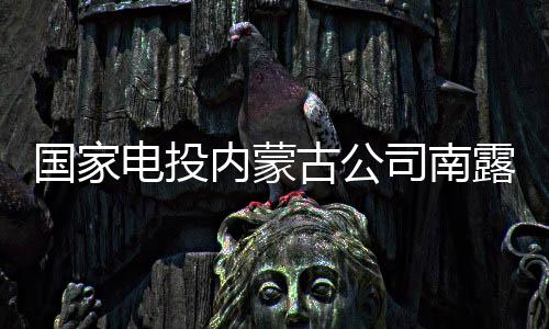 国家古”赵红伟说