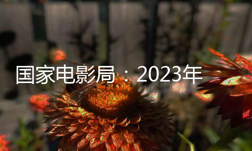 城市院线观影人次为12.99亿