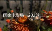 国家电影局
：2023年电影票房为549.15亿元