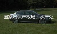 国家知识产权局：从严处置侵犯奥林匹克标志知识产权违法行为