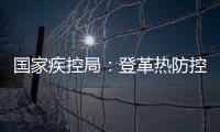 国家疾控局：登革热防控形势较严峻，诺如病毒感染仍处于高发期