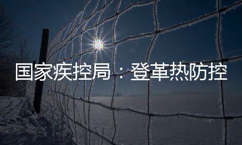 国家疾控局相关人员表示