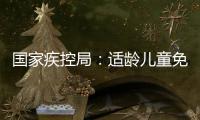 国家疾控局
：适龄儿童免疫规划疫苗接种率超90%