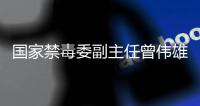 国家禁毒委副主任曾伟雄
	：全球发展面临多重威胁，我们该怎么办	？