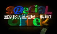 国家移民管理局：明年1月8日起有序恢复办理内地居民赴港签注