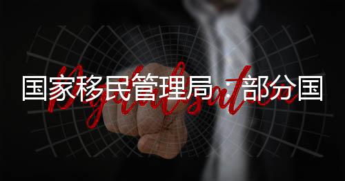斯洛文尼亚、自2024年2月9日起