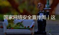 国家网络安全宣传周丨这些网络安全知识你应知道
！