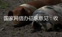 国家网信办征求意见	：收集个人汽车数据信息应取得同意