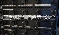 国家统计局回应第七次全国人口普查少儿人口数等质疑