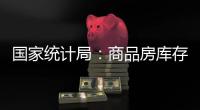 国家统计局	：商品房库存连续三个月减少